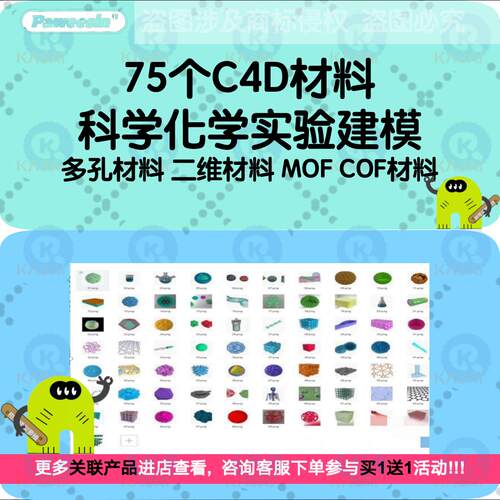 75个C4D材料科学 化学实验建模 多孔材料 二维材料 MOF COF材料