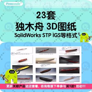 独木舟三维模型龙舟皮划艇小船3D图纸solidworks设计建模数模素材