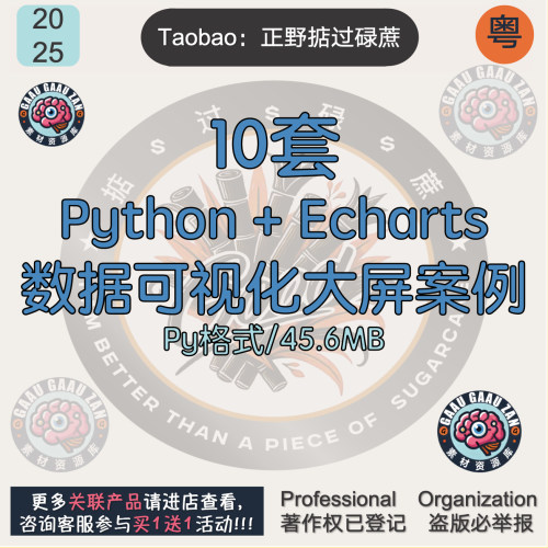 10套python Echarts数据可视化实时动态大屏程序py代码案例范例