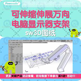 可伸缩伸展万向电脑显示器支架sw3D图纸档模型平行四边形机构