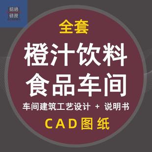 年产6000吨橙汁饮料食品工厂水果饮料车间cad布置工艺设计cad说明