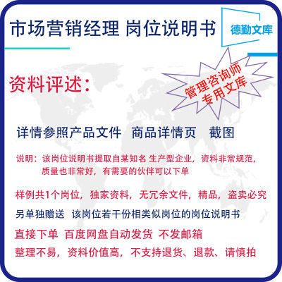 市场营销部经理业务管理部经理岗位说明书职务职位说明书岗位职责