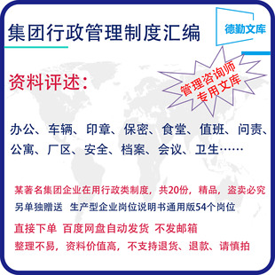 集团行政管理制度汇编办公车辆印章保密食堂值班问责公寓德勤文库