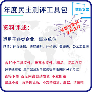 年终民主评议半年度民主测评360评议360考核工具包德勤文库