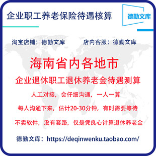 海南省养老金计算退休工资核算养老金测算退休金估算退休工资测算