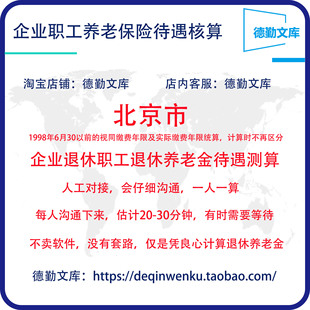 北京市养老金计算退休工资核算养老金测算退休金估算退休工资测算