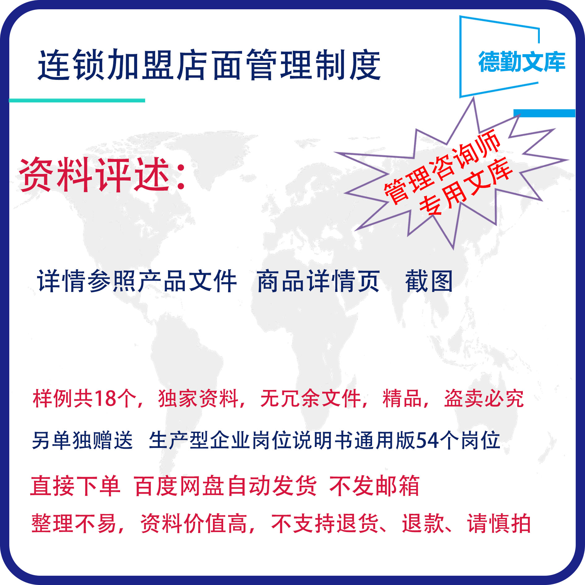 连锁加盟店面管理手册建设手册运营管理制度业务员手册德勤文库