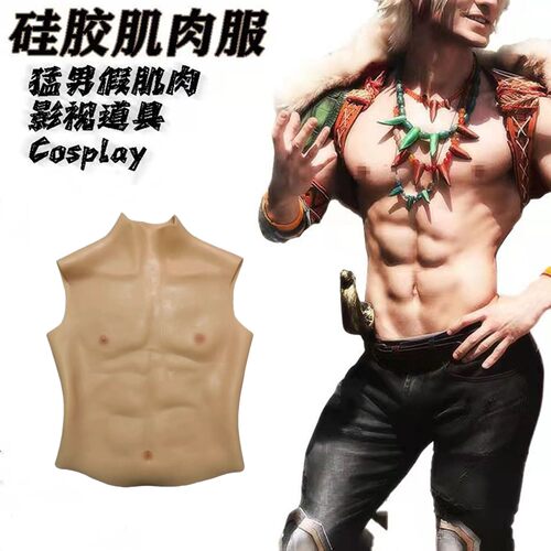 猛男肌肉衣八块腹肌硅胶假胸肌