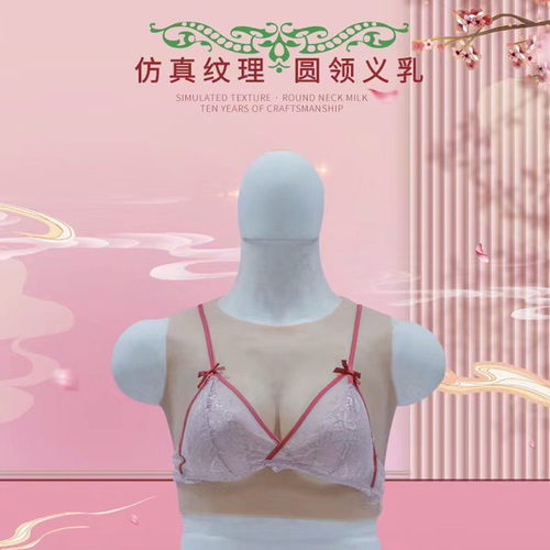 圆领义乳轻便假胸伪娘变装假奶