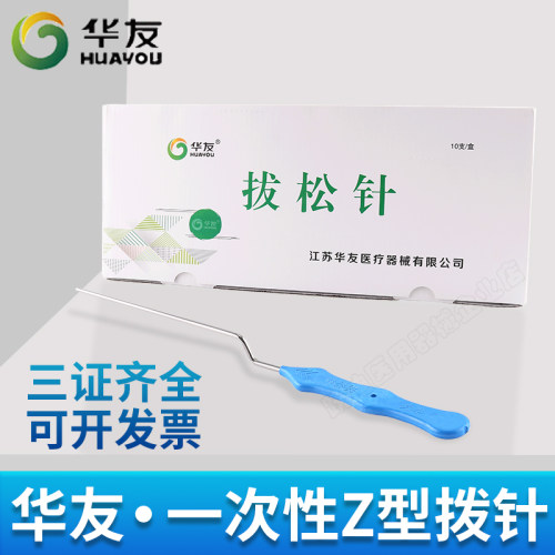 华友一次性弯型拔松针