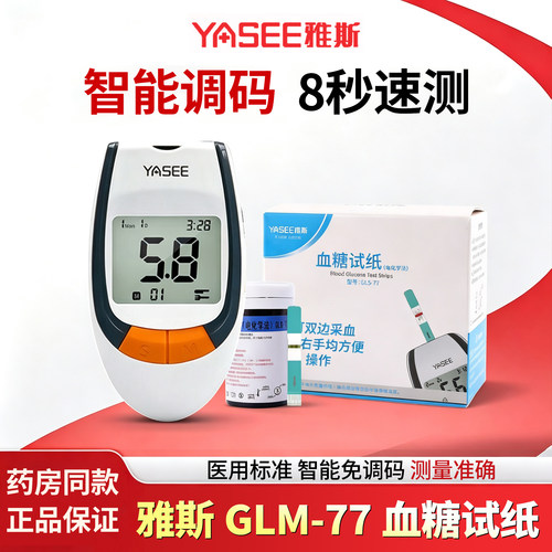雅斯血糖试纸GLM-77型血糖测试条家用修正GLS-77血糖仪试纸正品
