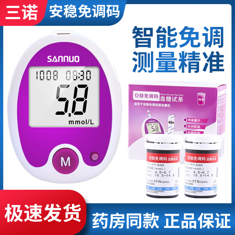 三诺安稳免调码血糖试纸条家用测糖仪医用精准血糖试条测试纸正品图片