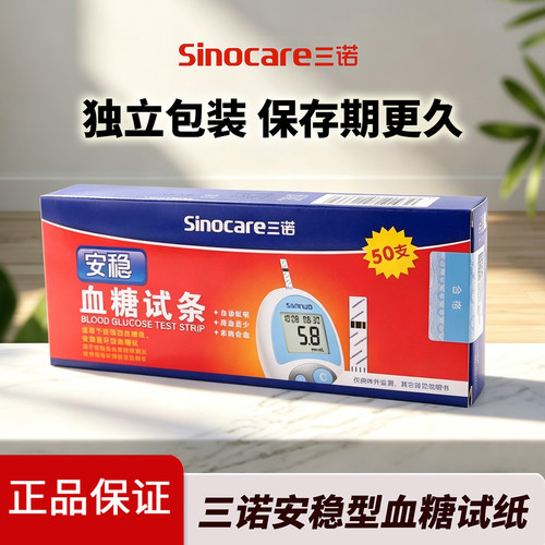 三诺家用安稳型血糖试条准确