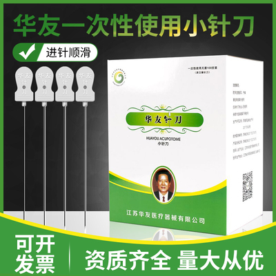 华友一次性无菌小针刀汉章牌中医用腱鞘炎专用超微针小刃针炙韧针