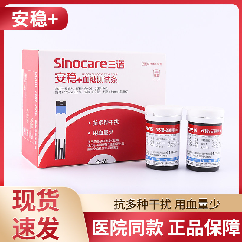 三诺安稳+型血糖试纸条家用测试条测试仪Air50片100片安稳加Voice
