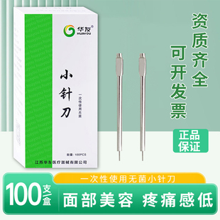 华友原汉章一次性无菌小针刀面部美容医用微创刃针独立包装正品
