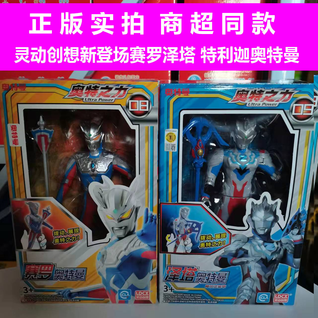 灵动奥特之力赛罗泽塔特利迦