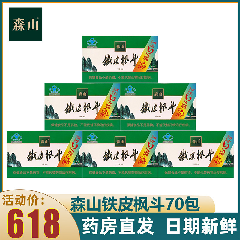 森山铁皮枫斗冲剂3g/包*70包铁皮石斛中老年调节免疫保健品纸盒装