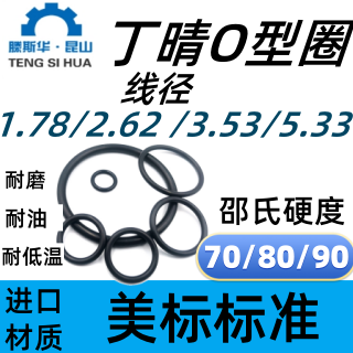 丁腈胶o型圈1.78/2.62/3.53/5.33