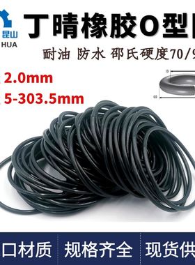 丁晴橡胶O型圈内径x线径2.0mm防水耐油进口NBR密封圈o形环Oring