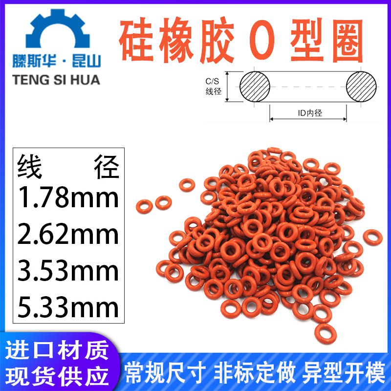 硅胶o型圈1.78/2.62/3.53/5.33