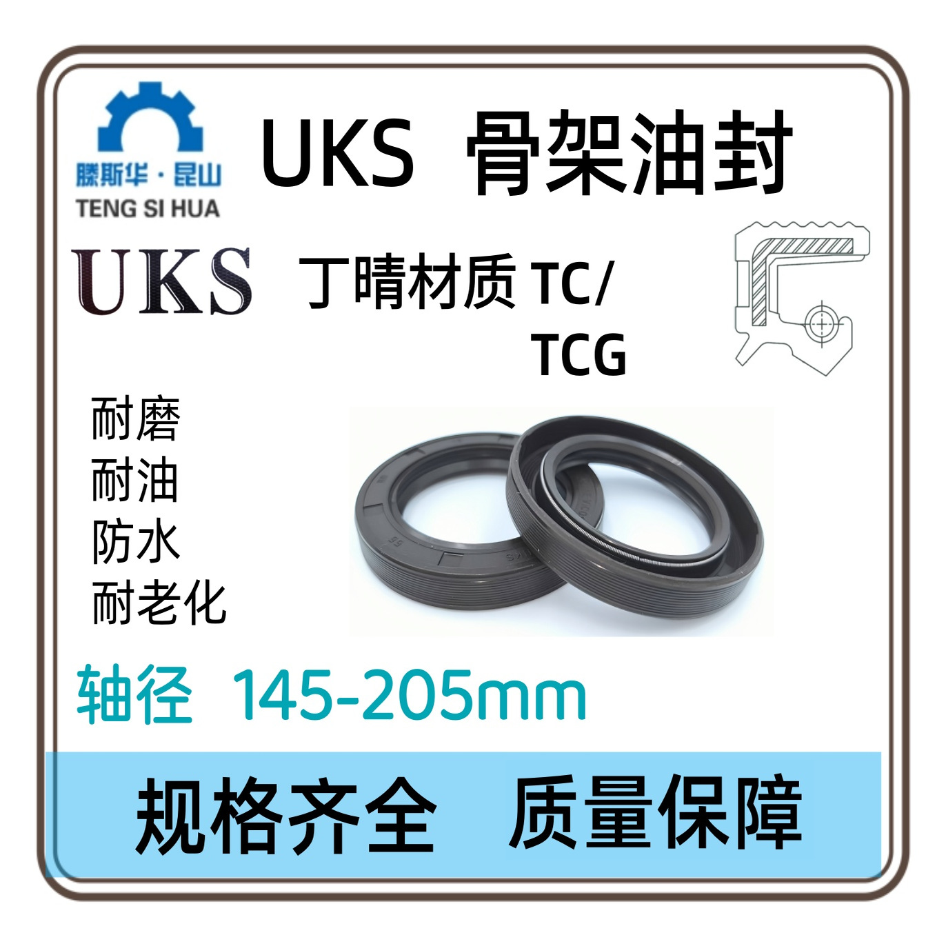 UKS德国丁晴橡胶骨架油封TCG轴径145-205mm唇封NBR轴封TC进口油封