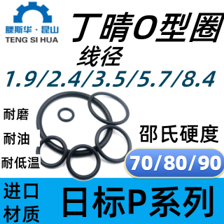 丁青O型圈1.9/2.4/3.5/5.7/8.4