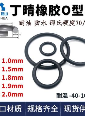 进口NBR丁晴O型圈线径1.0/1.5/1.8/1.9/2.0mmO型橡胶密封圈o型环