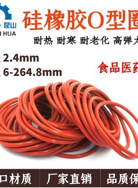 外径*线径2.4mm硅胶O型圈耐高温耐寒Qil硅橡胶O型密封圈O令O-Ring