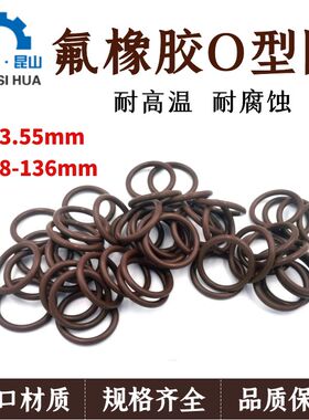 氟橡胶O型圈线径3.55mm外径8-136密封圈FKM型圈耐高温ORingO形圈