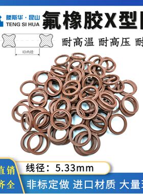 氟胶X型圈星形圈线径5.33mm氟橡胶X型密封圈VITON星型密封圈QRING