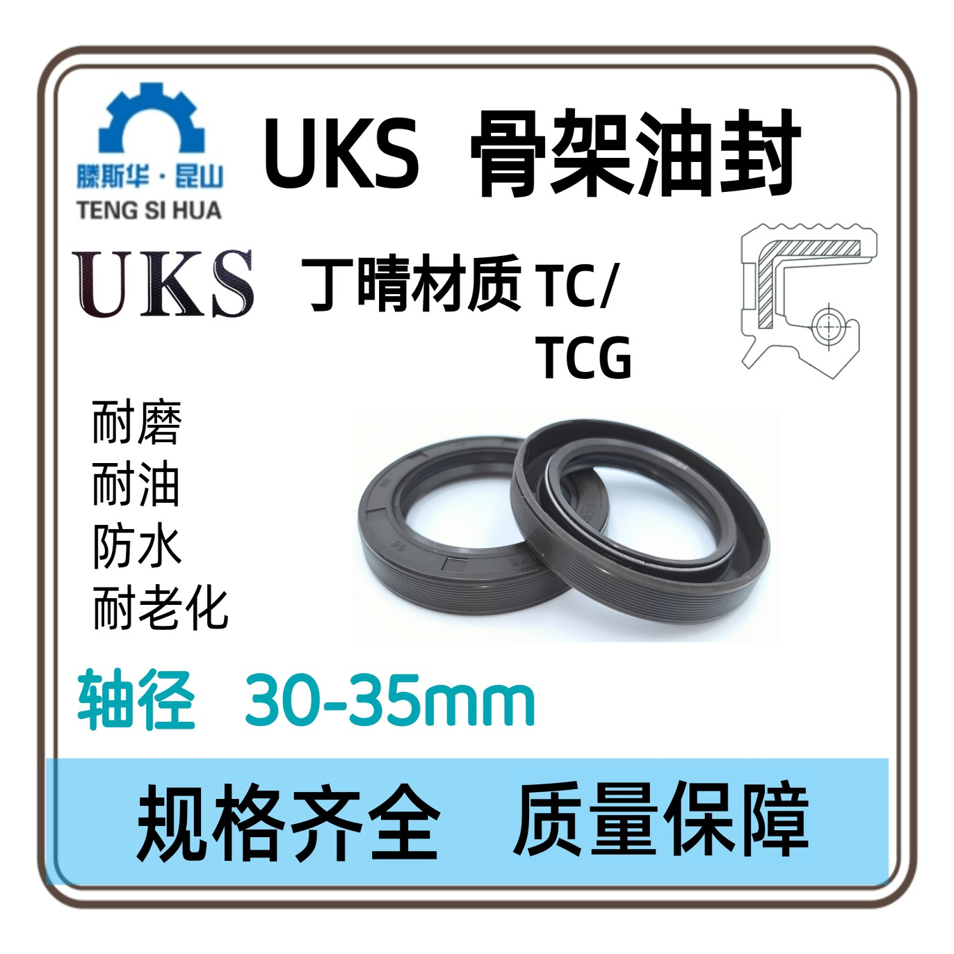 UKS德国丁晴橡胶骨架油封TCG轴径30-35mm唇封NBR轴封TC唇形密封圈