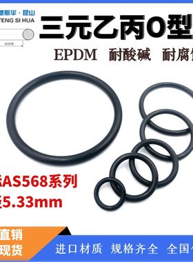 美标O型圈AS309-AS395线径5.33mm三元乙丙EPDM耐腐蚀密封橡胶圈