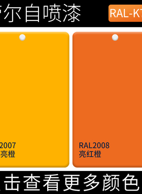 劳尔RAL2007荧光亮橙RAL2008亮红橙色手办模型设备金属防锈自喷漆