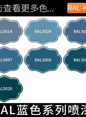 手摇喷漆深蓝色天蓝色ral5005信号蓝劳尔K7自喷漆改装漆5023/5024