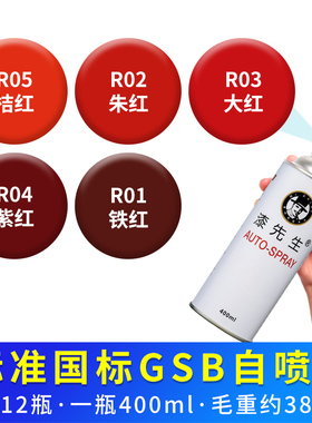 GSB涂料色卡R01铁红R02朱红R04紫红R03大红色油漆R05桔红色自喷漆