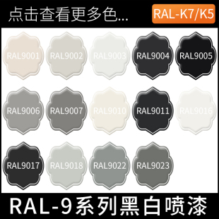 劳尔黑白喷漆RAL9001奶油9002 9003白9005墨黑机械设备修补涂鸦漆