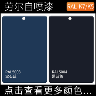 5017 劳尔蓝色自喷漆5004蓝色定制漆ral7035 5015 5012 5003 5007