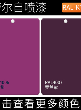 劳尔手摇漆RAL4006交通紫ral4007罗兰紫色设备机械金属模型自喷漆