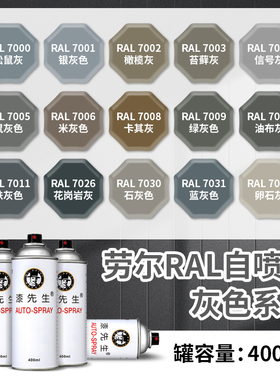 灰色自动喷漆RAL7030石灰色劳尔色卡ral7035浅灰色机箱电柜修补漆