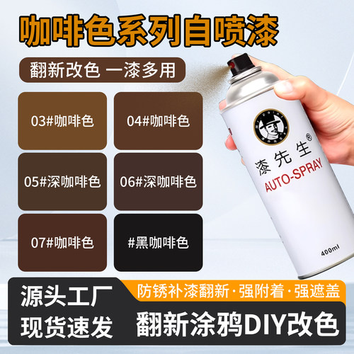 漆先生咖啡色系自喷漆油漆棕色漆