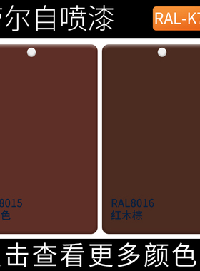 RAL8015栗棕色设备机械翻新漆ral8016红木棕色金属改色劳尔自喷漆