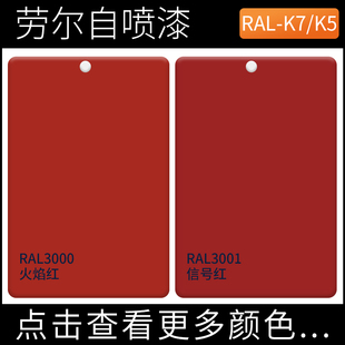 红色自喷漆劳尔RAL3000火焰红ral3001信号红色深红浅红手摇漆颜色