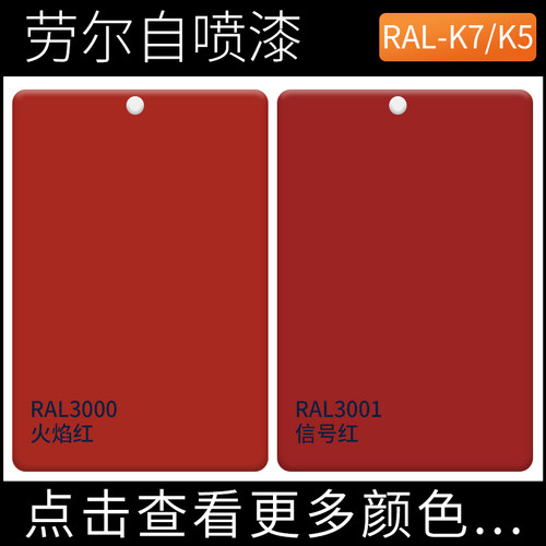 红色自喷漆劳尔RAL3000火焰红ral3001信号红色深红浅红手摇漆颜色
