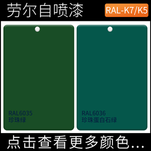 劳尔自喷漆RAL6035珍珠绿RAL6036珍珠蛋白石绿不透明蓝白绿色补漆