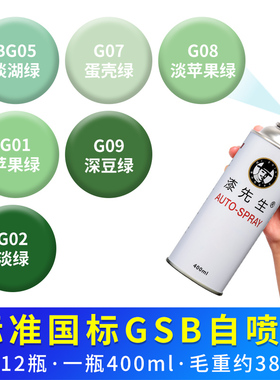 漆先生GSB国标漆膜BG05/G07蛋壳绿G08/G01苹果绿色自喷漆手摇涂鸦