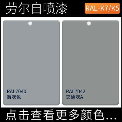 漆先生RAL7040窗灰色劳尔自喷漆ral7042交通灰A金属设备防锈油漆