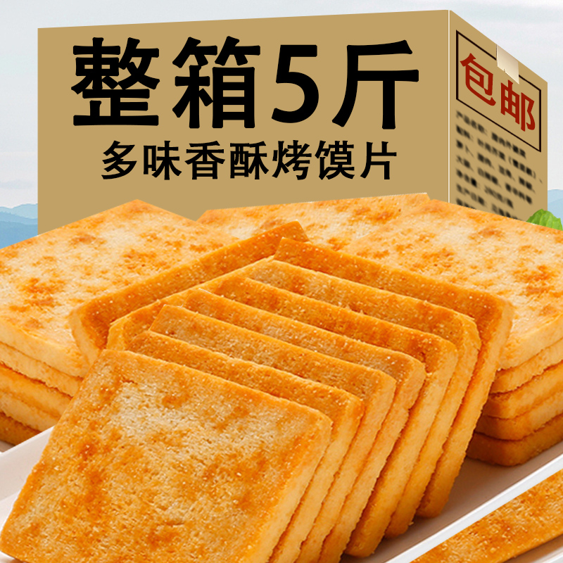 香酥烤馍片整箱零食馍丁烤馒头片休闲小吃食品烤馍干面包片饼干点