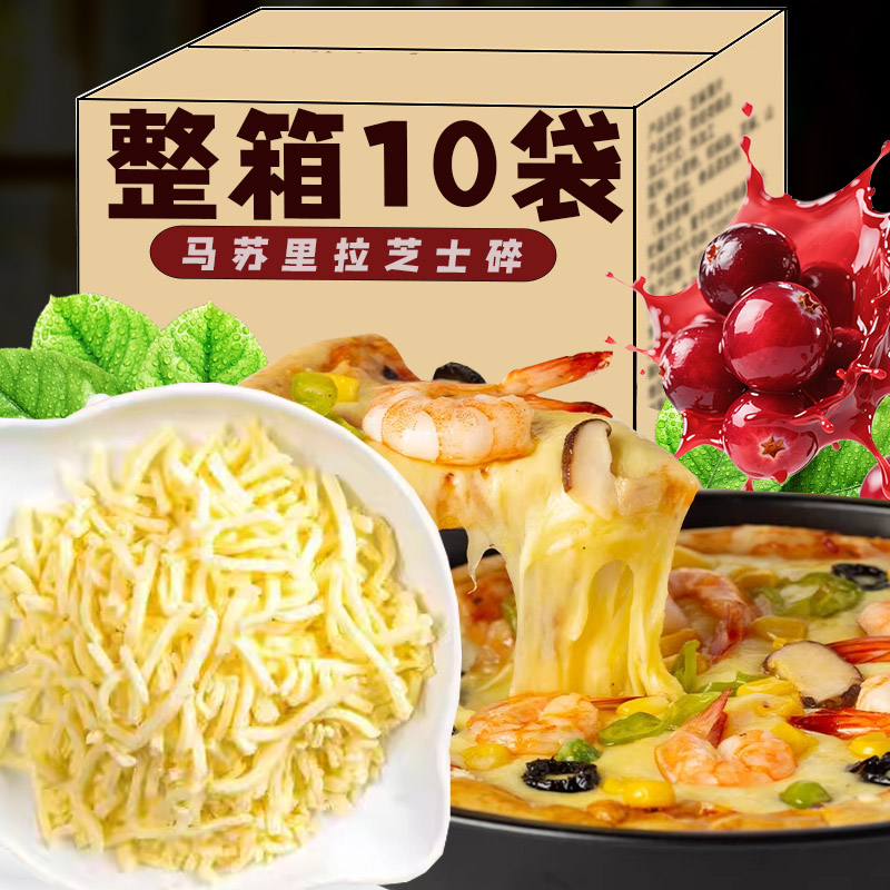 马苏里拉芝士碎奶酪条片拉丝披萨焗饭奶香浓郁烹饪原料烘焙奶酪碎