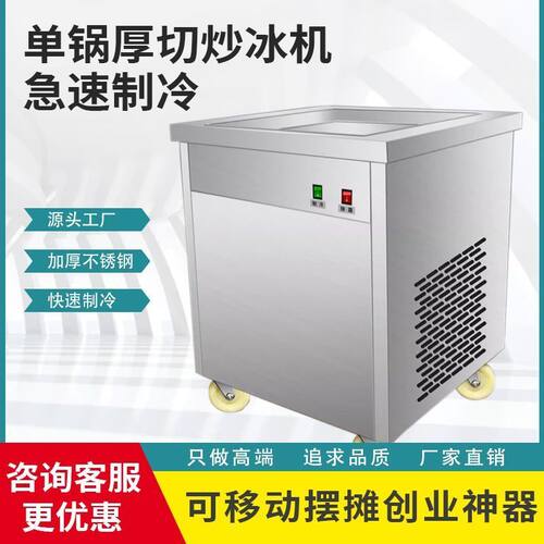 泽利成厚切薄切炒酸奶机深锅炒冰神器商用